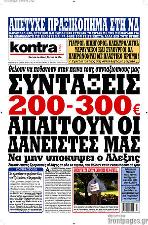 Kontra News: Συντάξεις 200-300€ απαιτούν οι δανειστές μας. Να μην υποκύψει ο Αλέξης