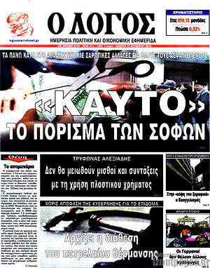 Πρωτοσέλιδο εφημερίδας Ο Λόγος - protoselida