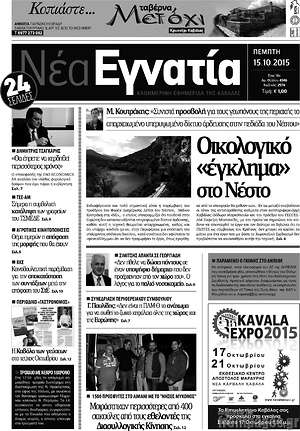 Πρωτοσέλιδο Νέα Εγνατία