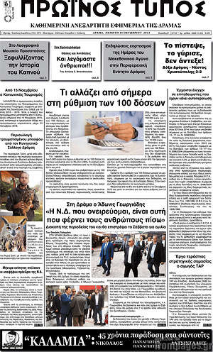 Πρωτοσέλιδο Πρωινός Τύπος Δράμας