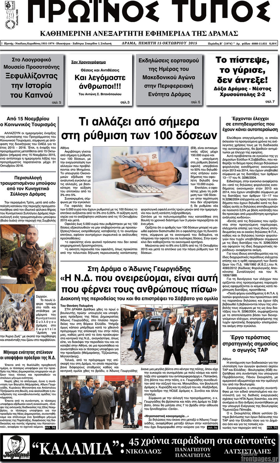 Πρωινός Τύπος Δράμας