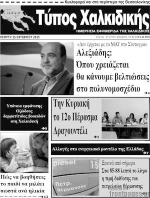 Πρωτοσέλιδο Τύπος Χαλκιδικής