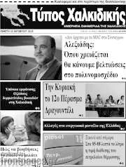 /Τύπος Χαλκιδικής