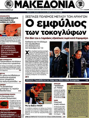 Μακεδονία: Ο εμφύλιος των τοκογλύφων