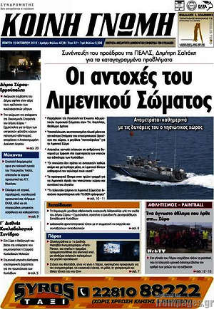 Πρωτοσέλιδο Κοινή Γνώμη