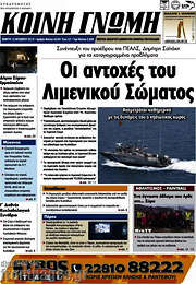 /Κοινή Γνώμη