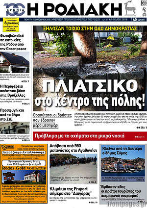 Πρωτοσέλιδο Η Ροδιακή