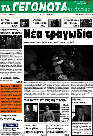 Πρωτοσέλιδο Γεγονότα της Αχαΐας