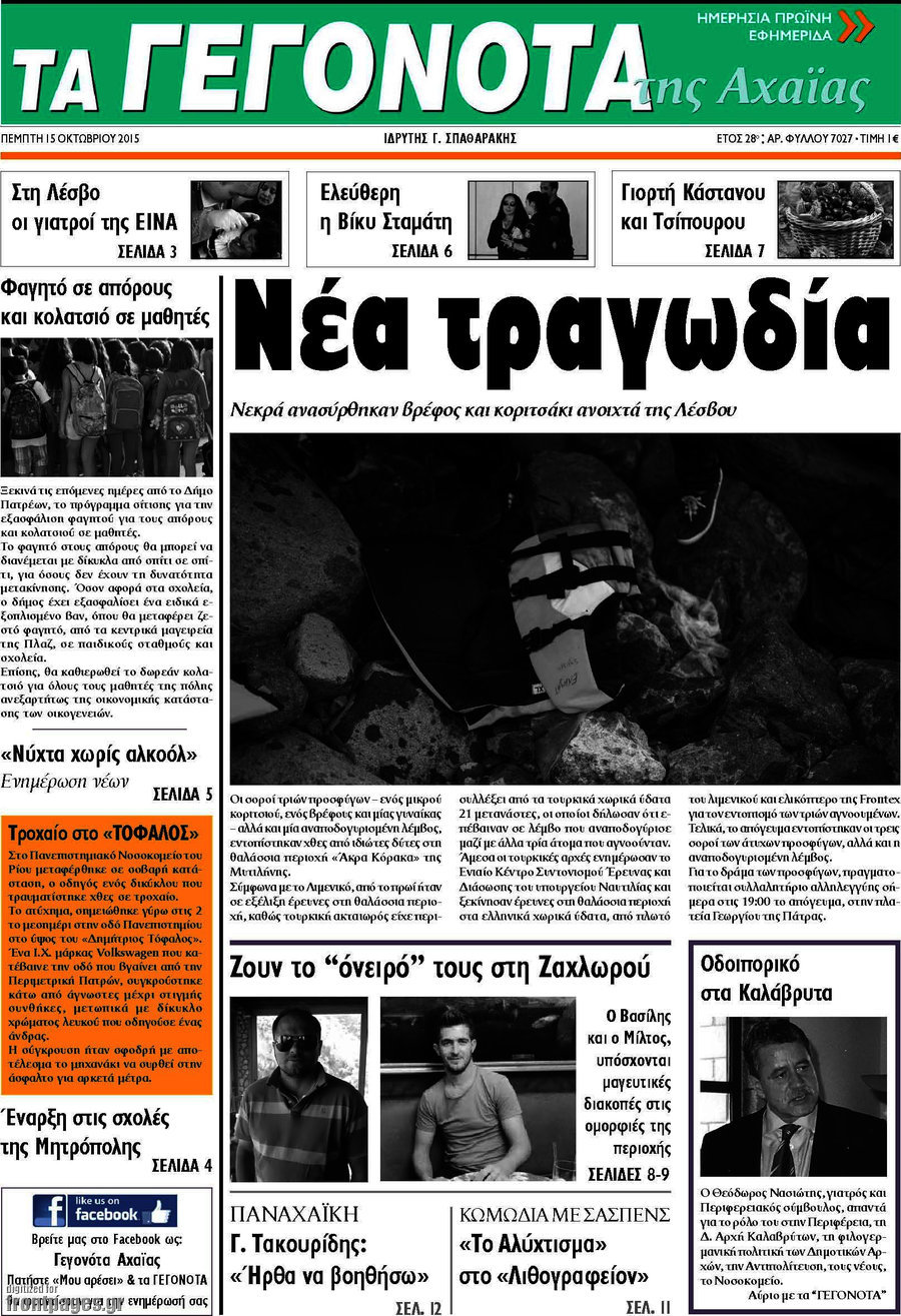Γεγονότα της Αχαΐας