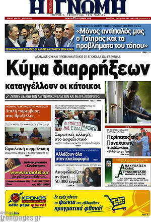 Πρωτοσέλιδο Η Γνώμη