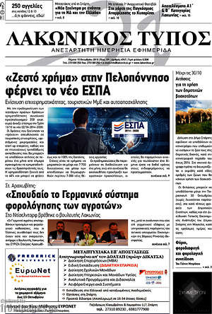 Πρωτοσέλιδο Λακωνικός Τύπος