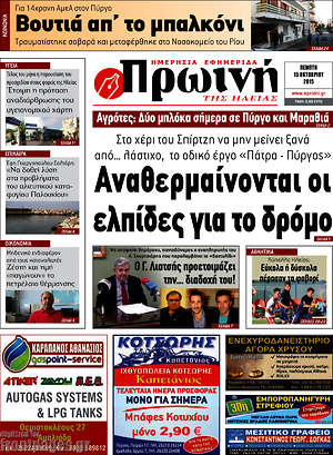 Πρωτοσέλιδο Πρωινή Ηλείας