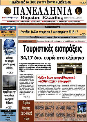 Πρωτοσέλιδο Πανελλήνια Β. Ελλάδος