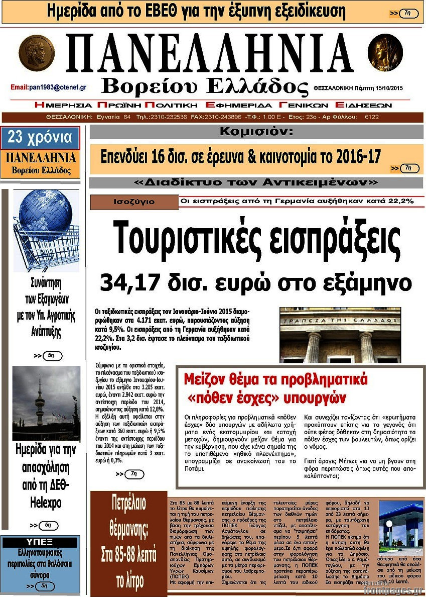 Πανελλήνια Β. Ελλάδος
