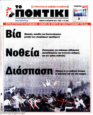 Το Ποντίκι: Βία Νοθεία Διάσπαση