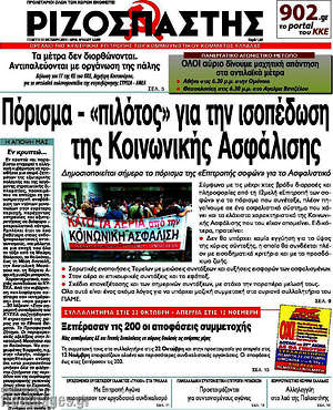 Ριζοσπάστης: Πόρισμα - "πιλότος" για την ισοπέδωση της Κοινωνικής Ασφάλισης