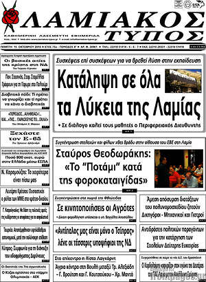 Πρωτοσέλιδο Λαμιακός Τύπος