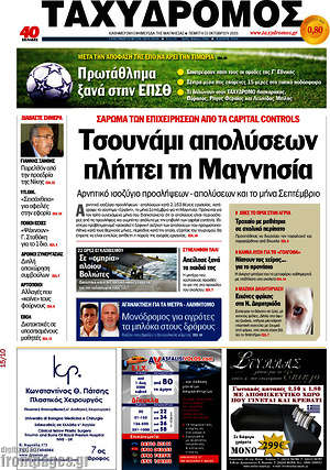 Πρωτοσέλιδο Ταχυδρόμος