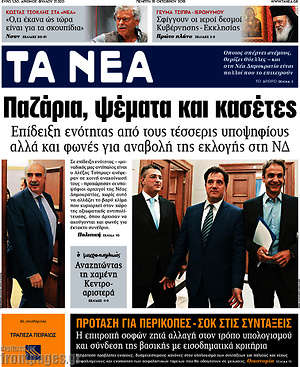 Τα Νέα: Παζάρια, ψέματα και κασέτες