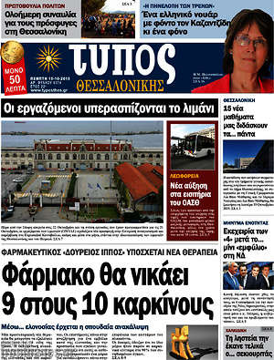 Πρωτοσέλιδο εφημερίδας Τύπος Θεσσαλονίκης - protoselida