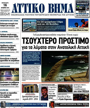 Πρωτοσέλιδο Αττικό Βήμα