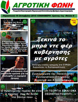Πρωτοσέλιδο Αγροτική φωνή