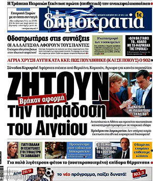 Δημοκρατία: Ζητούν την παράδοση του Αιγαίου