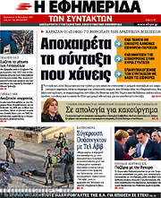 /Η εφημερίδα των συντακτών