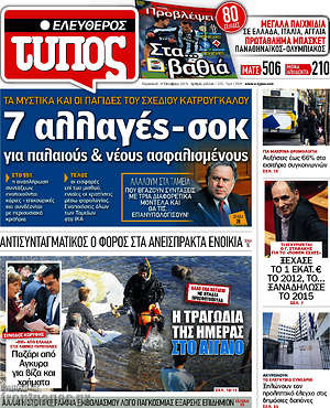 Ελεύθερος Τύπος: 7 αλλαγές-σοκ για παλαιούς & νέους ασφαλισμένους