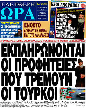 Ελεύθερη ώρα: Εκπληρώνονται οι προφητείες που τρέμουν οι Τούρκοι