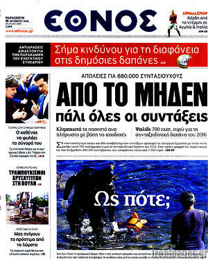 Έθνος: Από το μηδέν πάλι όλες οι συντάξεις