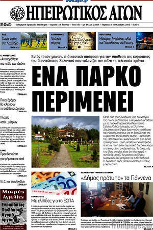 Πρωτοσέλιδο Ηπειρωτικός Αγών