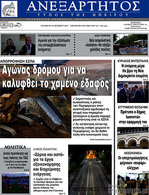 Πρωτοσέλιδο Ανεξάρτητος