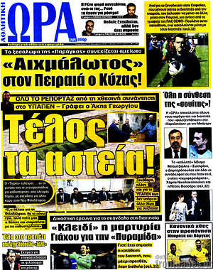 Πρωτοσέλιδο εφημερίδας Η Ώρα των Σπορ - protoselida