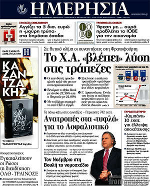 Ημερησία: Το Χ.Α. "βλέπει" λύση στις τράπεζες