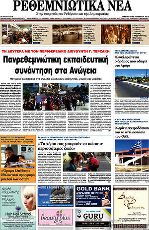 Πρωτοσέλιδο Ρεθεμνιώτικα Νέα