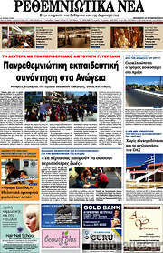 /Ρεθεμνιώτικα Νέα