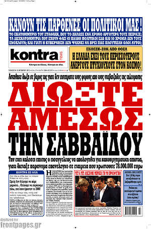 Kontra News: Διώξτε αμέσως την Σαββαΐδου