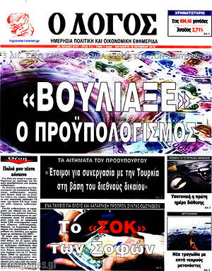 Πρωτοσέλιδο εφημερίδας Ο Λόγος - protoselida