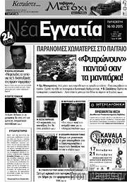 /Νέα Εγνατία