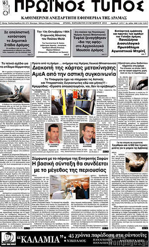 Πρωτοσέλιδο Πρωινός Τύπος Δράμας
