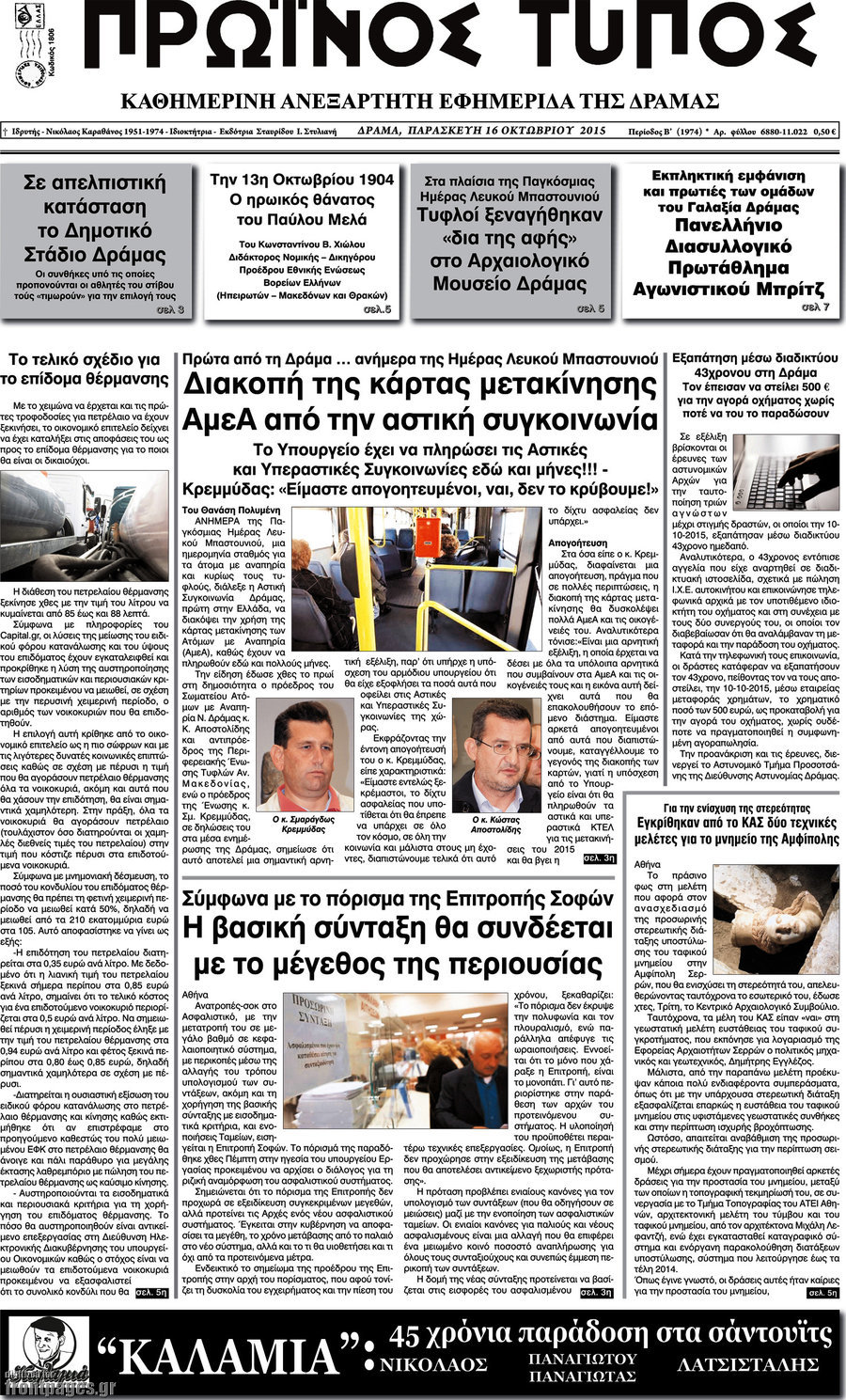 Πρωινός Τύπος Δράμας