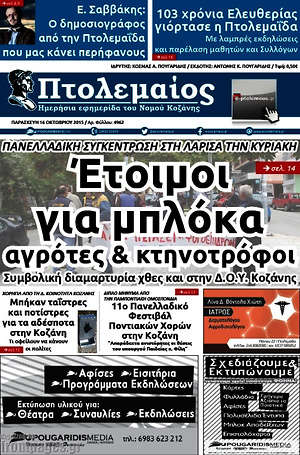 Πρωτοσέλιδο Πτολεμαίος