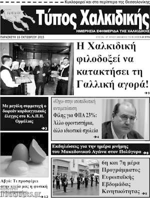 Πρωτοσέλιδο Τύπος Χαλκιδικής