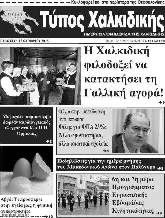 Τύπος Χαλκιδικής
