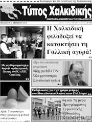 /Τύπος Χαλκιδικής