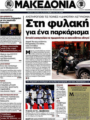 Μακεδονία: Στη φυλακή για ένα παρκάρισμα