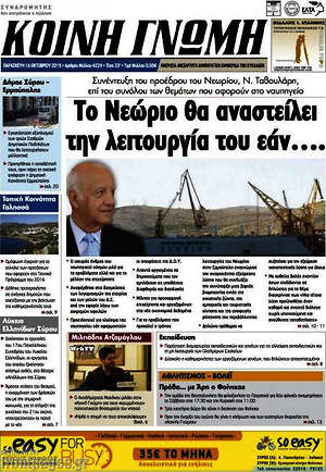 Πρωτοσέλιδο Κοινή Γνώμη