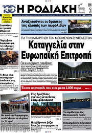 /Η Ροδιακή