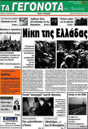 Πρωτοσέλιδο Γεγονότα της Αχαΐας
